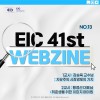 [EIC 41st WEBZINE #12] 시장…