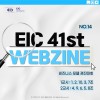 [EIC 41st WEBZINE #13] 비즈…