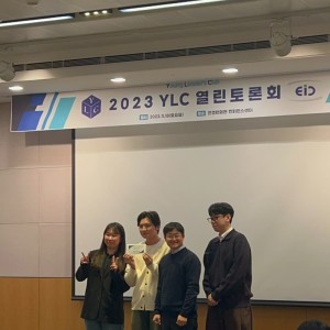 [EIC 41기] YLC 열린토론회