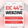 [EIC 44th WEBZINE #12] 기업…