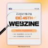 [EIC 45th WEBZINE #10] 자산…