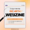 [EIC 45th WEBZINE #13] EI…